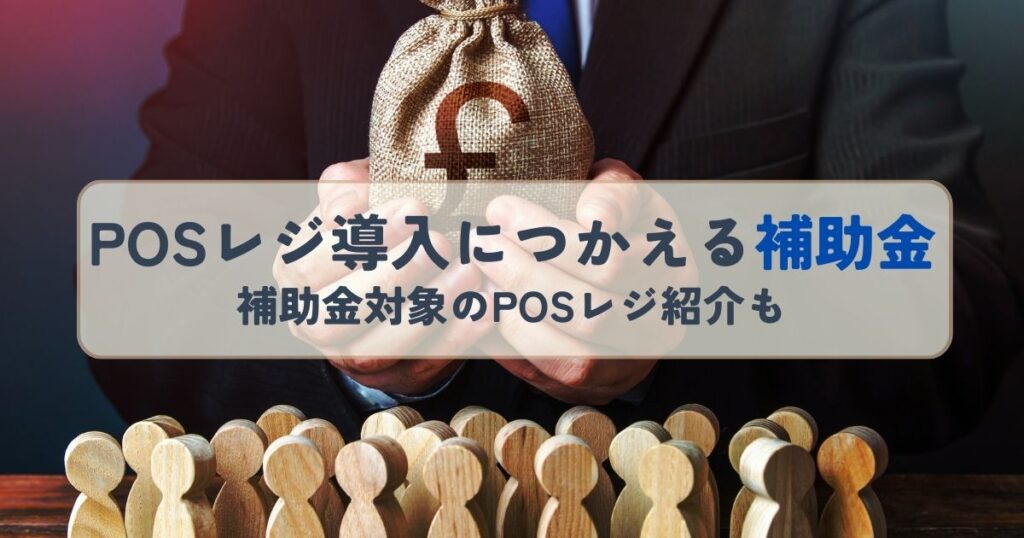 POSレジ導入につかえる補助金